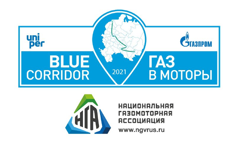 Автопробег «Газ в моторы - Голубой коридор 2021» продолжает свое движение!