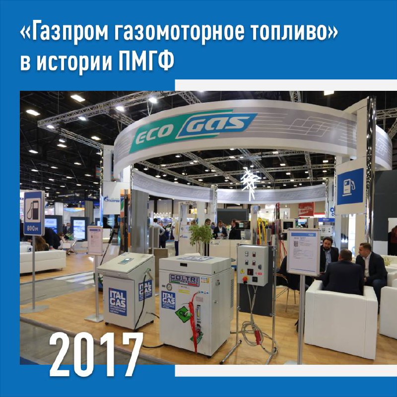 🕰 «Газпром газомоторное топливо» в истории ПМГФ: 2017 год