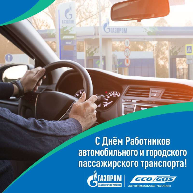 🚘 Поздравляем с Днём работника автомобильного и городского пассажирского транспорта!