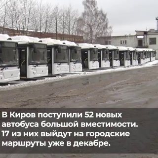 🌿67 экологичных автобусов выйдут на дороги Кирова