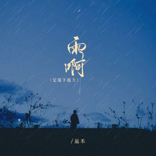 [Media] Artist: 星禾Album: 雨啊（它越下越大）Duration: 02:31Size: 31.63M  Type: flac