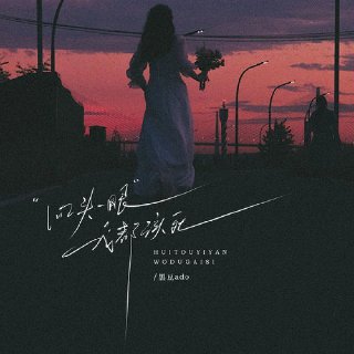 [Media] Artist: 黑豆adoAlbum: 回头一眼我都该死Duration: 03:43Size: 48.90M  Type: flac