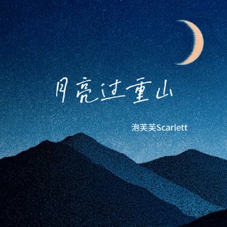 [Media] Artist: 泡芙芙ScarlettAlbum: 月亮过重山Duration: 03:20Size: 41.06M  Type: flac