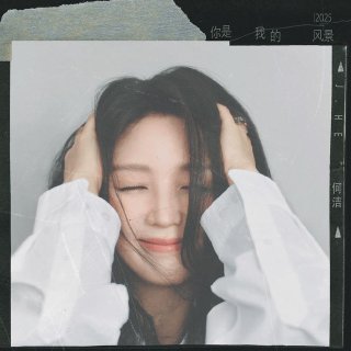 [Media] Artist: 何洁Album: 你是我的风景 (2025)Duration: 04:17Size: 23.36M  Type: flac