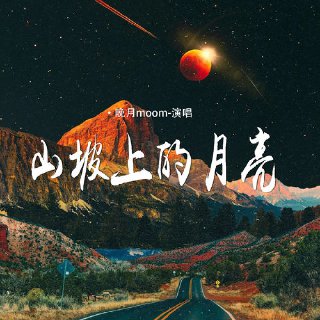 [Media] Artist: 晚月moonAlbum: 山坡上的月亮Duration: 03:47Size: 48.13M  Type: flac