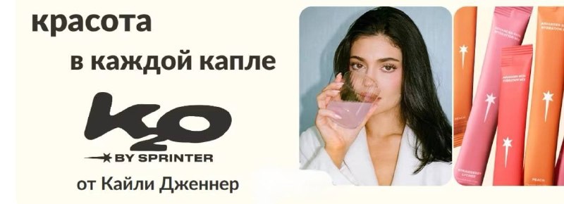 [Photo] 🔥 НОВИНКА НА iHerb💧 СКИДКА -15% на K20 by Sprinter от Kylie Jenner👉 ПОЛУЧИТЬ СКИДКУ [...]