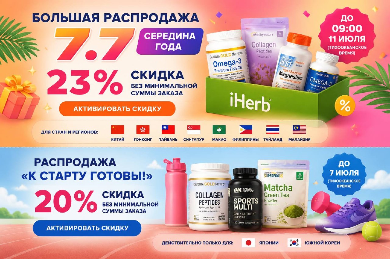 [Photo] 💥 Грандиозный сейл 7.7 на iHerb!Стартовала эксклюзивная акция экватора года для жител [...]