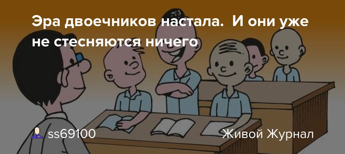 Двоечник как пишется. Эра двоечников. Демотиватор двоечник. Эра двоечников настала и они уже не стесняются ничего. Эра двоечников настала.